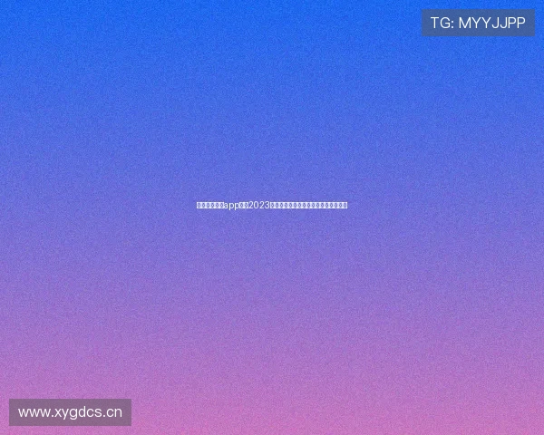 九球体育直播app下载2023最新版功能亮点与赛事观看体验全解析