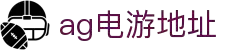 AGGAME·(中国区)集团官方网站